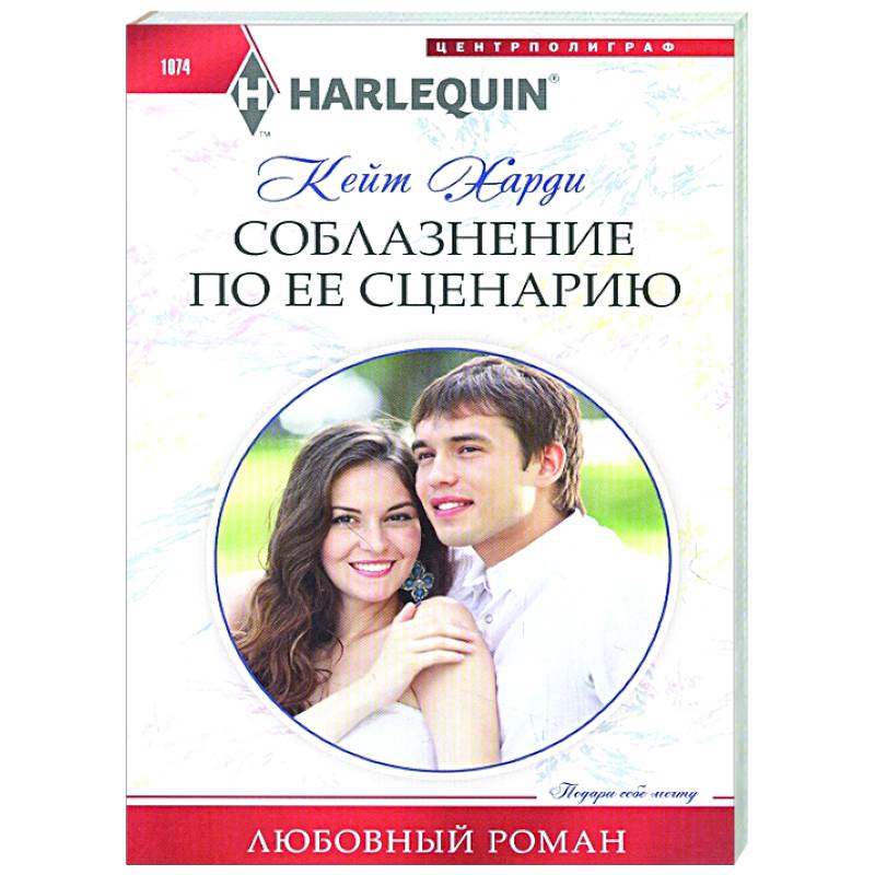 Соблазнение по ее сценарию Соблазнение по ее сценарию