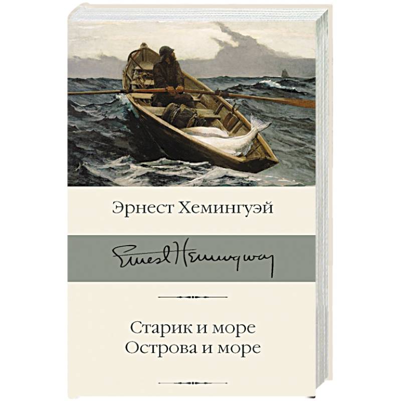 Старик и море. Острова и море Старик и море. Острова и море