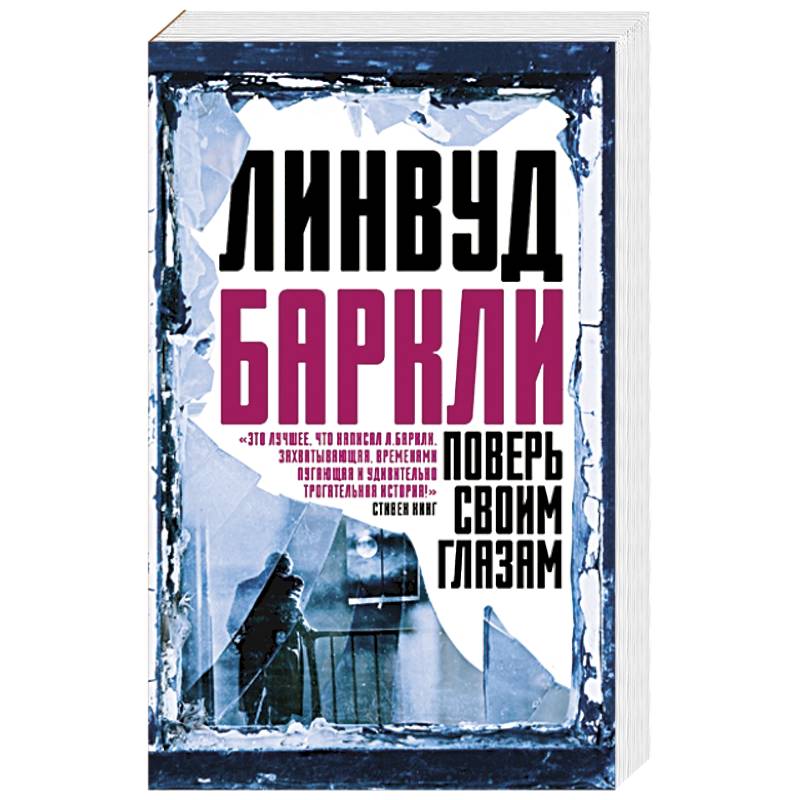 Поверь своим глазам Поверь своим глазам