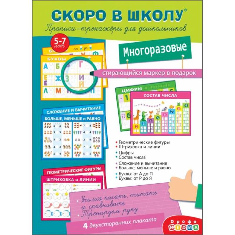 Скоро в школу. Прописи-тренажеры для дошкольников, с маркером Скоро в школу. Прописи-тренажеры для дошкольников, с маркером