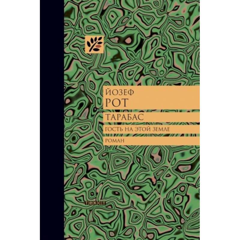 Тарабас. Гость на этой земле Тарабас. Гость на этой земле