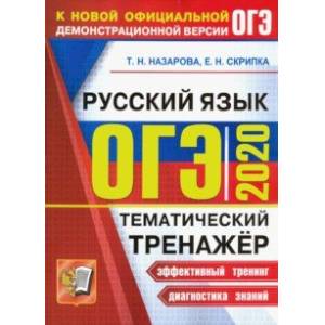 ОГЭ 2020. Тематический тренажёр. Русский язык ОГЭ 2020. Тематический тренажёр. Русский язык