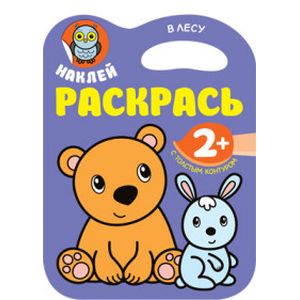 Наклей, раскрась. В лесу Наклей, раскрась. В лесу