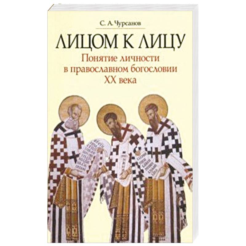 Лицом к лицу. Понятие личности в православном богословии XX века