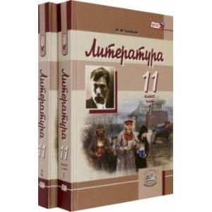 Литература. 11 класс. Учебник в 2-х частях (комплект). Базовый и углубленный уровень Литература. 11 класс. Учебник в 2-х частях (комплект). Базовый и углубленный уровень