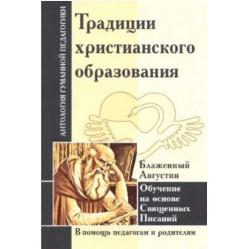 Традиции христианского образования. Обучение на основе Священных Писаний Традиции христианского образования. Обучение на основе Священных Писаний