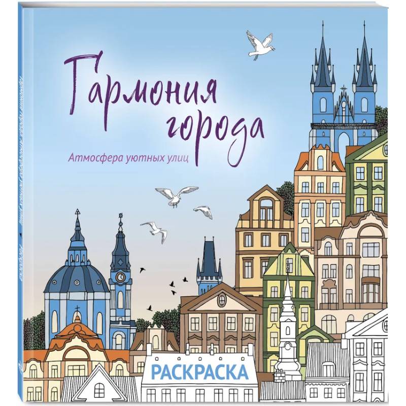 Гармония города. Атмосфера уютных улиц. Раскраска Гармония города. Атмосфера уютных улиц. Раскраска