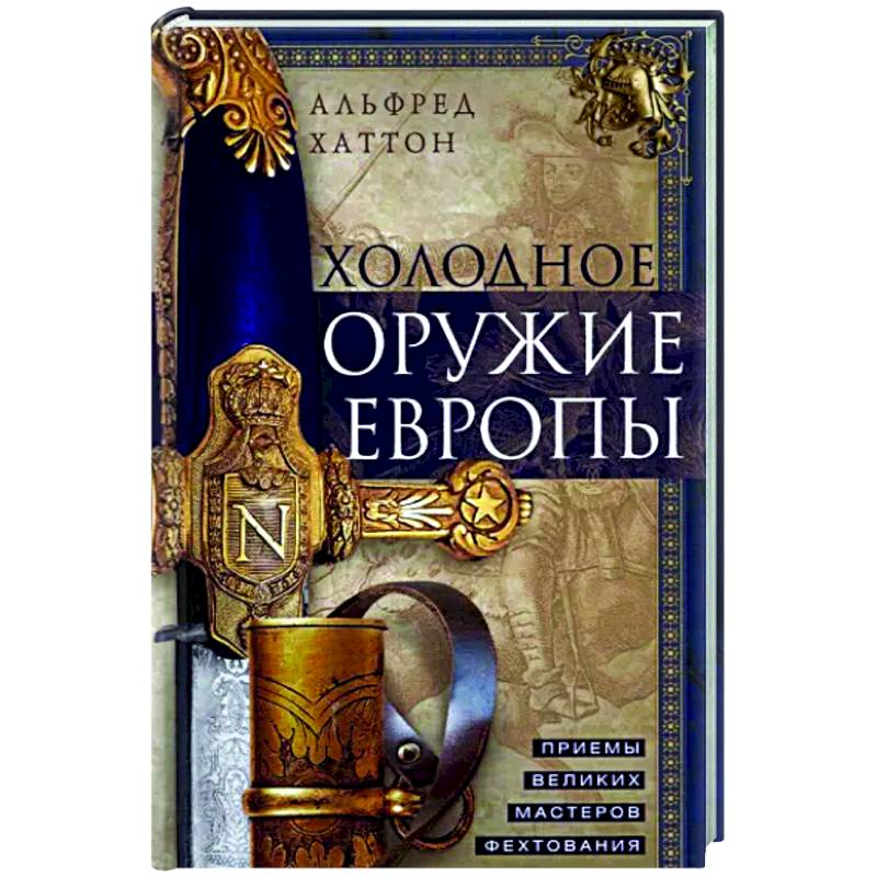 Холодное оружие Европы. Приемы великих мастеров фехтования Холодное оружие Европы. Приемы великих мастеров фехтования