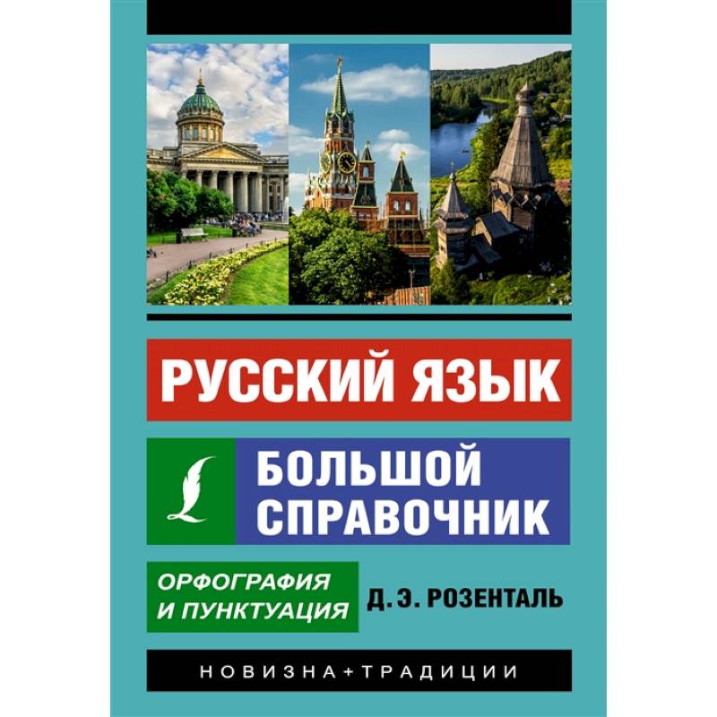 Русский язык. Большой справочник Русский язык. Большой справочник