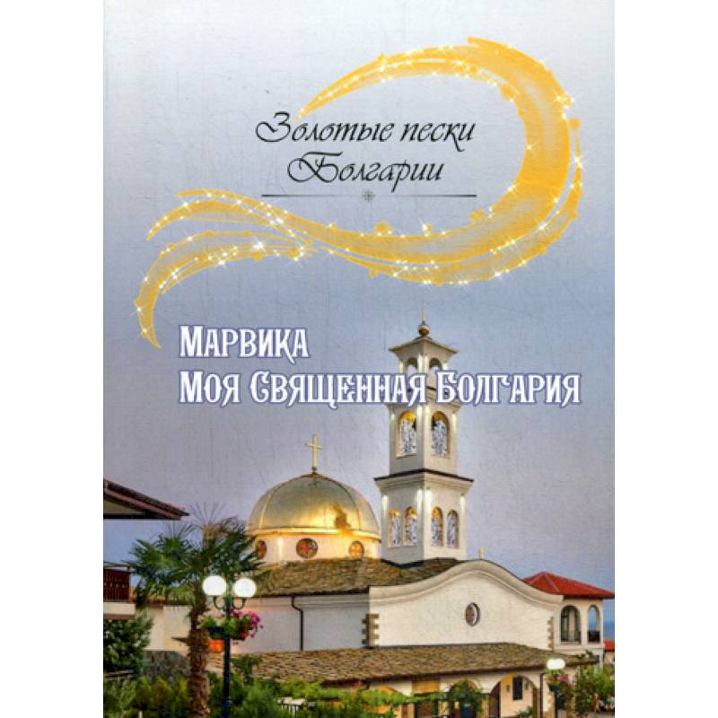 Моя Священная Болгария Моя Священная Болгария