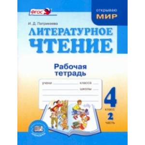 Литературное чтение. 4 класс. Рабочая тетрадь. В 2-х частях. Часть 2. ФГОС Литературное чтение. 4 класс. Рабочая тетрадь. В 2-х частях. Часть 2. ФГОС
