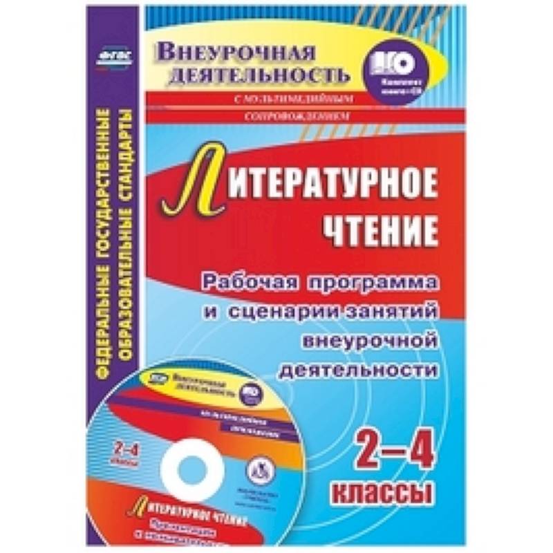 Литературное чтение. 2-4 класс. Рабочая программа и сценарии занятий внеурочной деятельности. Презентации к познавательным занятиям. ФГОС Литературное чтение. 2-4 класс. Рабочая программа и сценарии занятий внеурочной деятельности. Презентации к познавательным занятиям. ФГОС