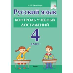 Русский язык. 4 класс. Контроль учебных достижений Русский язык. 4 класс. Контроль учебных достижений