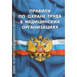 Правила по охране труда в медицинских организациях Правила по охране труда в медицинских организациях