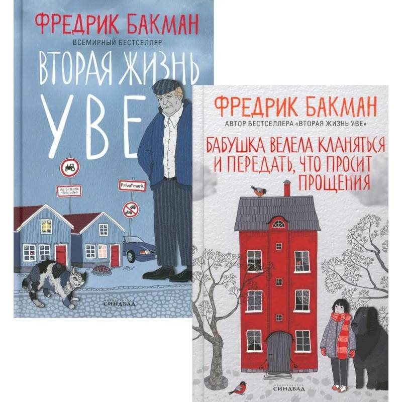 Бабушка велела кланяться и передать, что просит прощения. Вторая жизнь Уве (комплект из 2-х книг) Бабушка велела кланяться и передать, что просит прощения. Вторая жизнь Уве (комплект из 2-х книг)