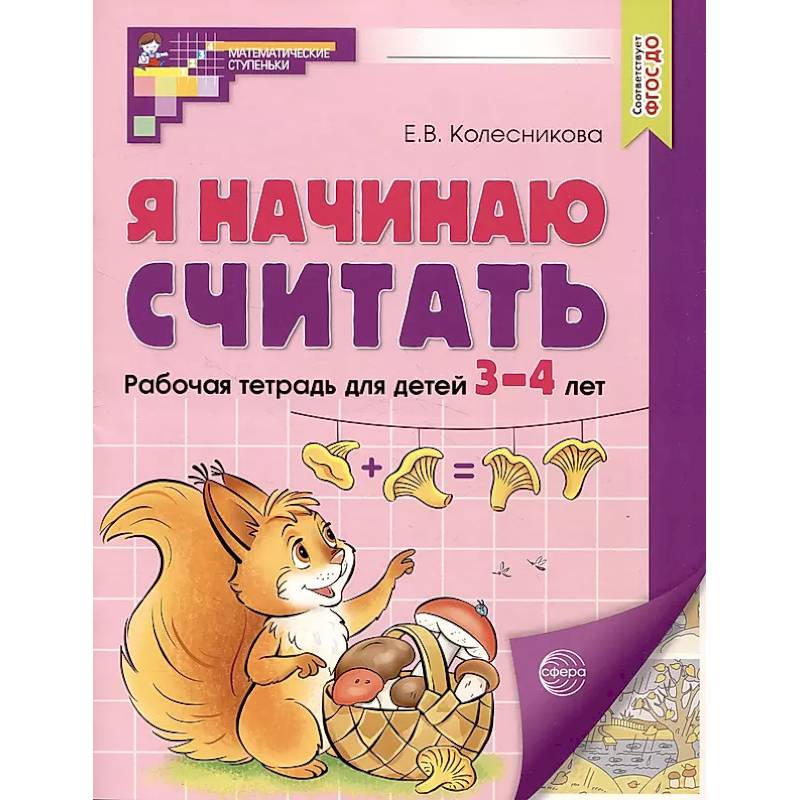 Я начинаю считать. Рабочая тетрадь для детей 3–4 лет Я начинаю считать. Рабочая тетрадь для детей 3–4 лет