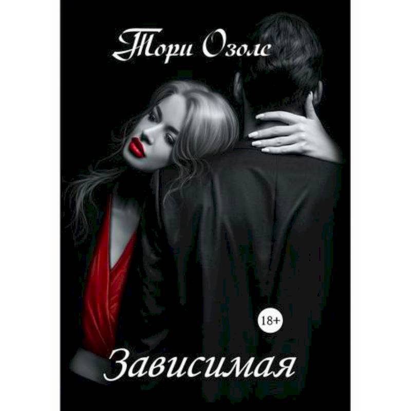 Зависимая Зависимая