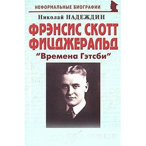 Фрэнсис Скотт Фицджеральд. 'Времена Гэтсби' Фрэнсис Скотт Фицджеральд. 'Времена Гэтсби'