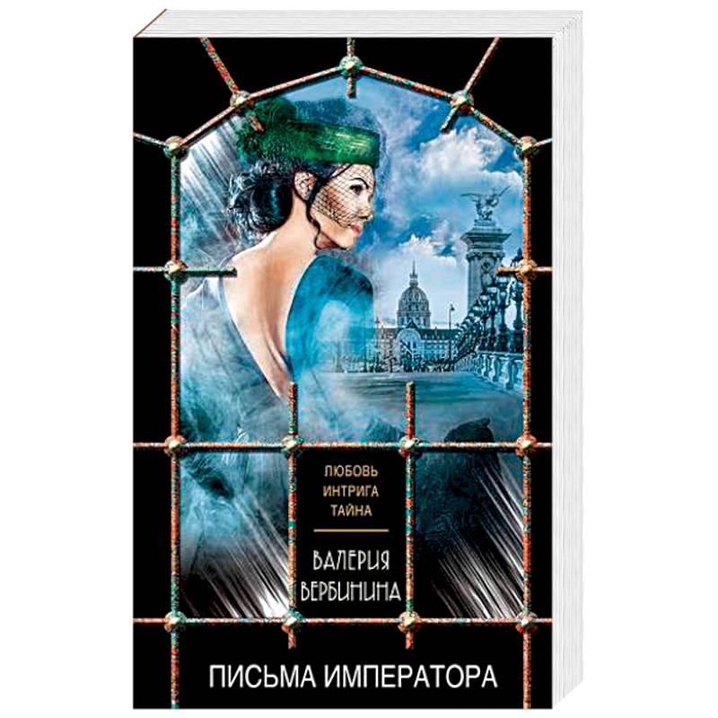 Письма императора Письма императора