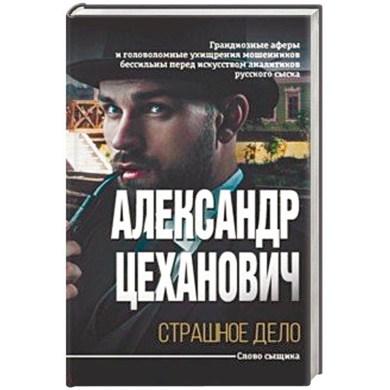 Страшное дело Страшное дело