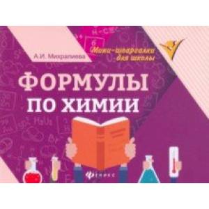 Формулы по химии Формулы по химии