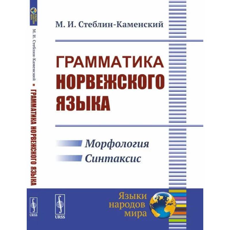 Грамматика норвежского языка Грамматика норвежского языка