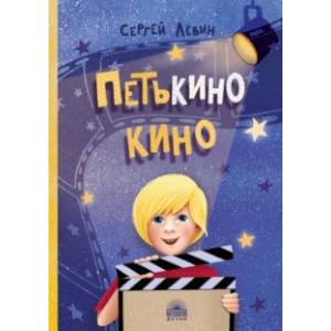 Петькино кино Петькино кино