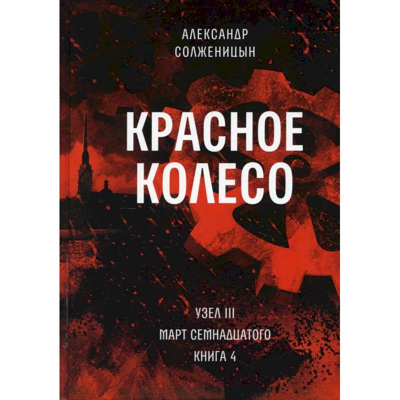 Красное колесо. Т. 8 - Узел III: Март Семнадцатого. Книга 4 Красное колесо. Т. 8 - Узел III: Март Семнадцатого. Книга 4