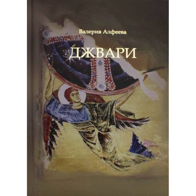 Джвари Джвари