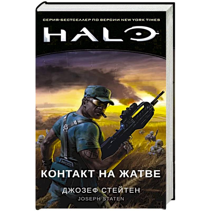 Halo. Контакт на Жатве Halo. Контакт на Жатве