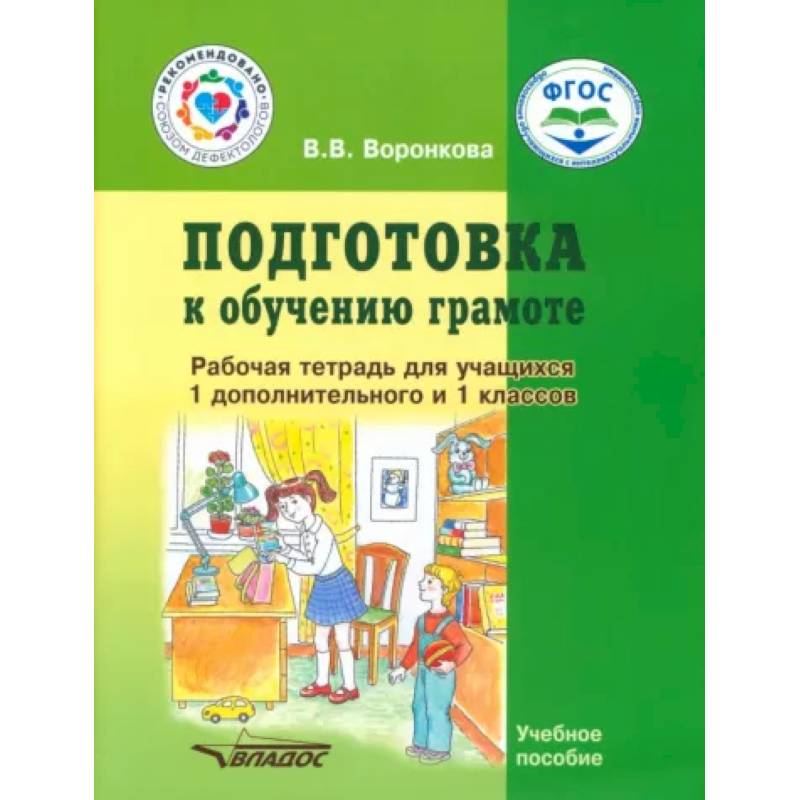 Подготовка к обучению грамоте. 1-й дополнительный и 1 класс. Рабочая тетрадь Подготовка к обучению грамоте. 1-й дополнительный и 1 класс. Рабочая тетрадь