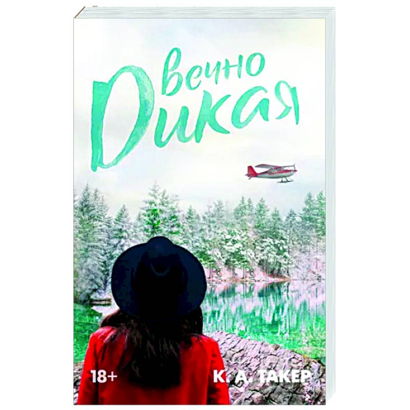 Вечно дикая Вечно дикая