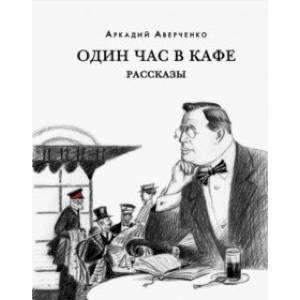 Один час в кафе. Рассказы Один час в кафе. Рассказы