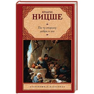 По ту сторону добра и зла По ту сторону добра и зла