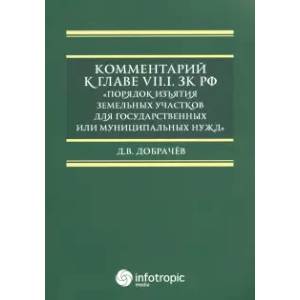 Комментарий к Главе VII.1. ЗК РФ Порядок изъятия земельных участков для гос. И муницип. Нужд Комментарий к Главе VII.1. ЗК РФ Порядок изъятия земельных участков для гос. И муницип. Нужд