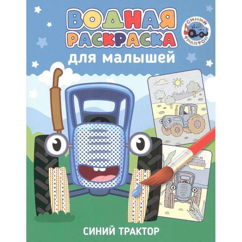 Синий трактор Синий трактор