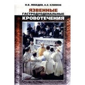 Язвенные гастродуоденальные кровотечения Язвенные гастродуоденальные кровотечения