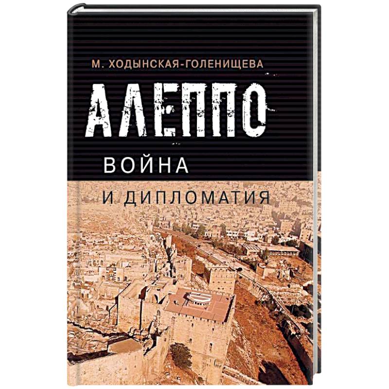 Алеппо: война и дипломатия