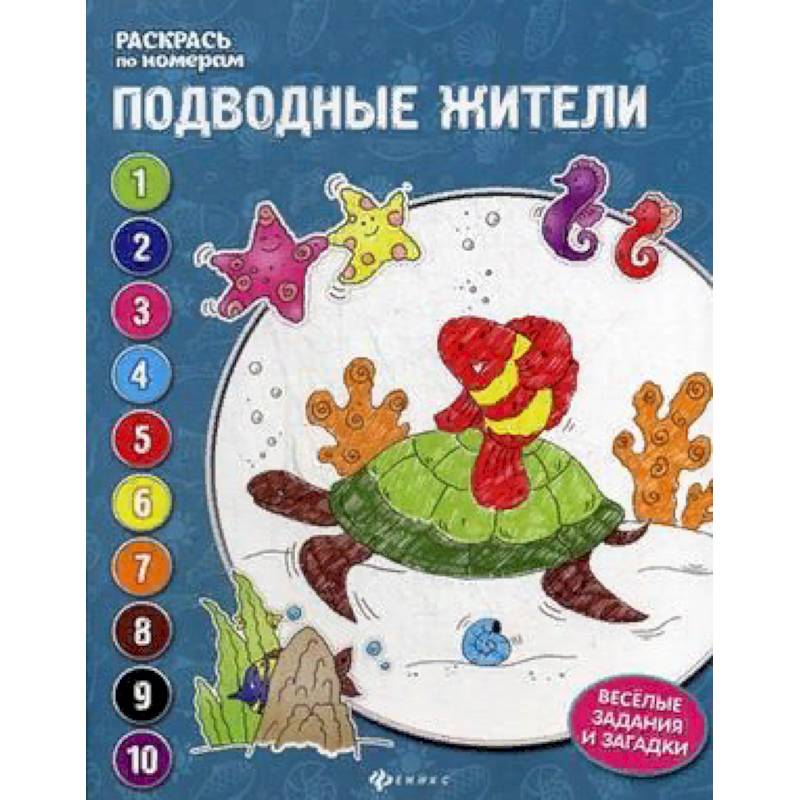 Подводные жители. Книжка-раскраска Подводные жители. Книжка-раскраска