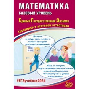 ЕГЭ-2024 Математика. Базовый уровень ЕГЭ-2024 Математика. Базовый уровень