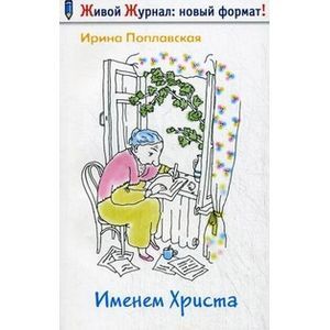 Именем Христа