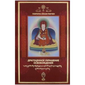 Драгоценное украшение освобождения