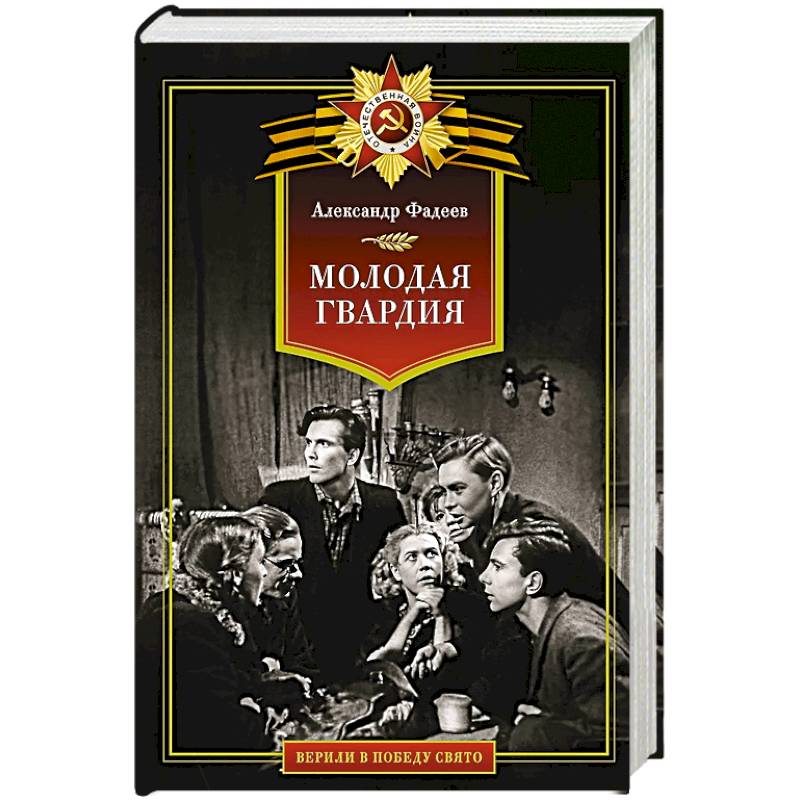 Молодая гвардия Молодая гвардия