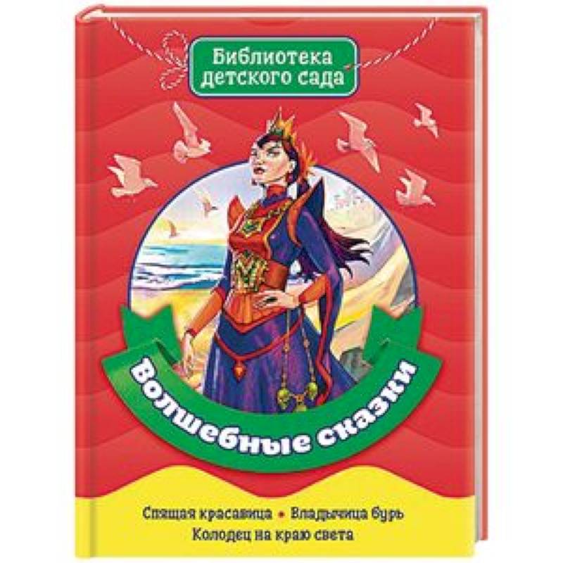 Волшебные сказки Волшебные сказки