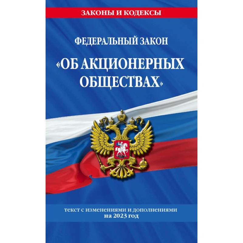 ФЗ 'Об акционерных обществах' по сост. на 2023 год / ФЗ №208-ФЗ ФЗ 'Об акционерных обществах' по сост. на 2023 год / ФЗ №208-ФЗ