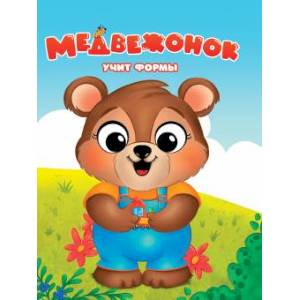Медвежонок учит формы Медвежонок учит формы