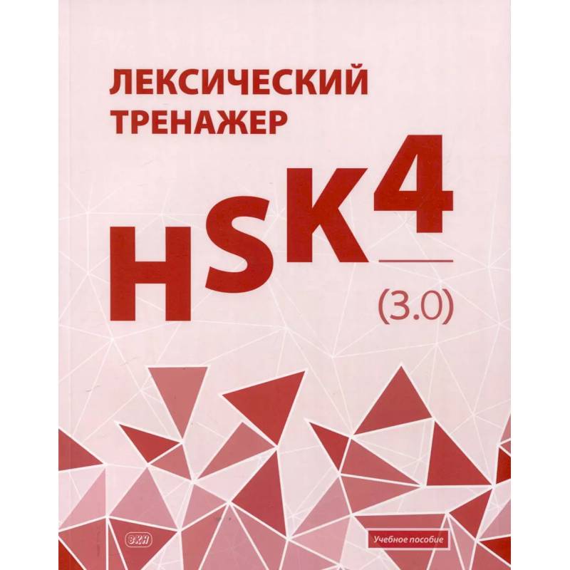 Лексический тренажер: HSK HSK 4 (3.0): Учебное пособие Лексический тренажер: HSK HSK 4 (3.0): Учебное пособие