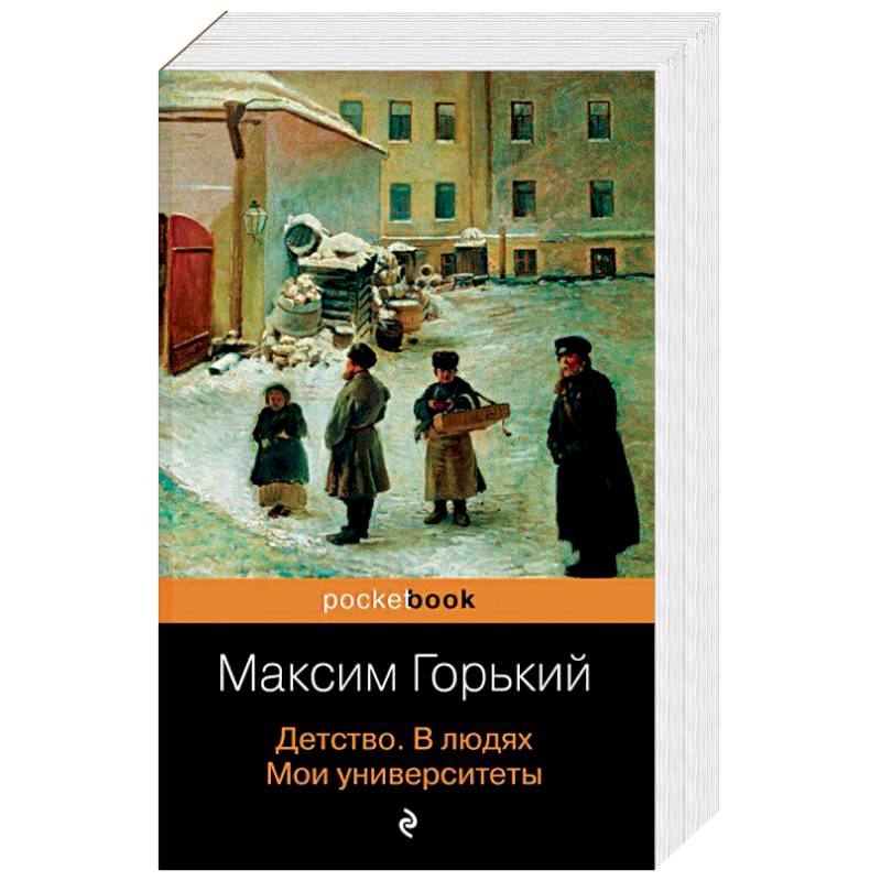 Детство. В людях. Мои университеты Детство. В людях. Мои университеты