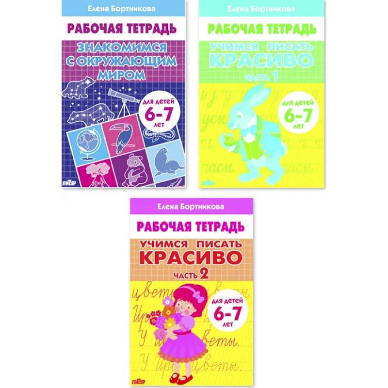 Комплект №103. Набор рабочих тетрадей для детей 6-7 лет Комплект №103. Набор рабочих тетрадей для детей 6-7 лет