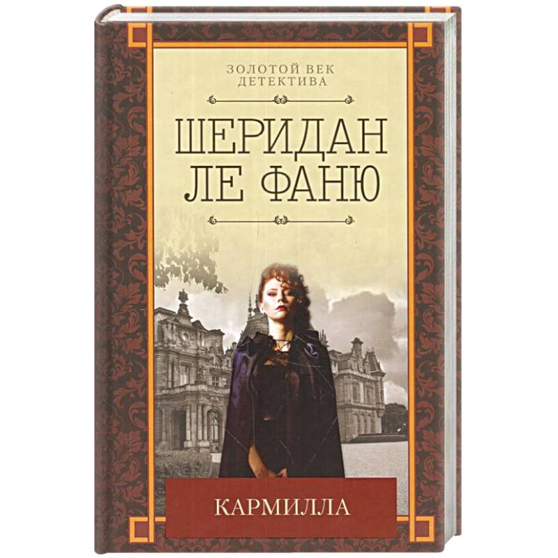 Кармилла Кармилла